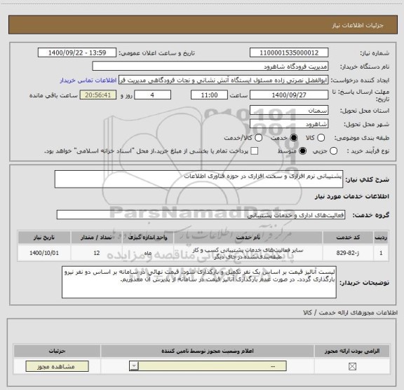 استعلام پشتیبانی نرم افزاری و سخت افزاری در حوزه فناوری اطلاعات