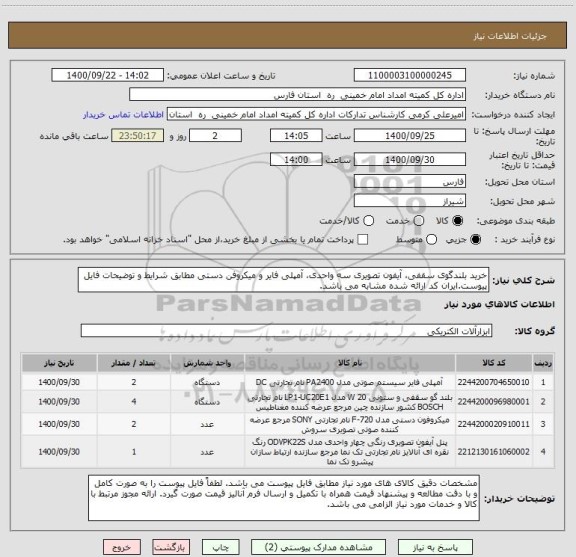 استعلام خرید بلندگوی سقفی، آیفون تصویری سه واحدی، آمپلی فایر و میکروفن دستی مطابق شرایط و توضیحات فایل پیوست.ایران کد ارائه شده مشابه می باشد.