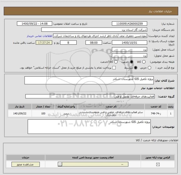 استعلام پروژه تکمیل GIS شهرستان اشکذر