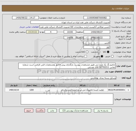 استعلام جامبو بگ یک ونیم تنی طبق مشخصات پیوست بارگذاری پیش فاکتور ومشخصات فنی الزامی است شماره تماس 82702211 اقای توسلی