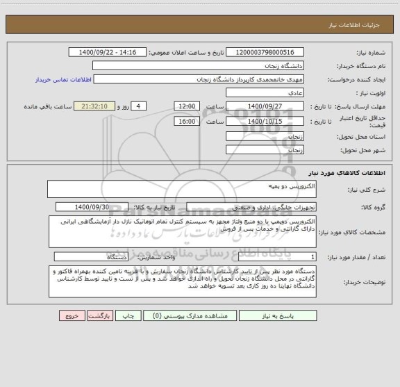 استعلام الکتروریس دو پمپه