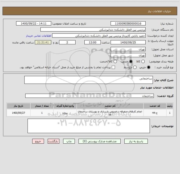 استعلام ساختمانی