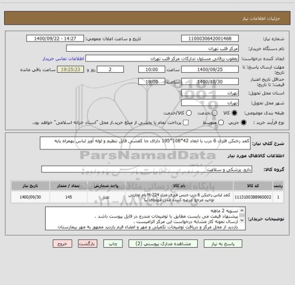 استعلام کمد رختکن فلزی 6 درب با ابعاد 42*108*195 دارای جا کفشی قابل تنظیم و لوله آویز لباس بهمراه پایه 