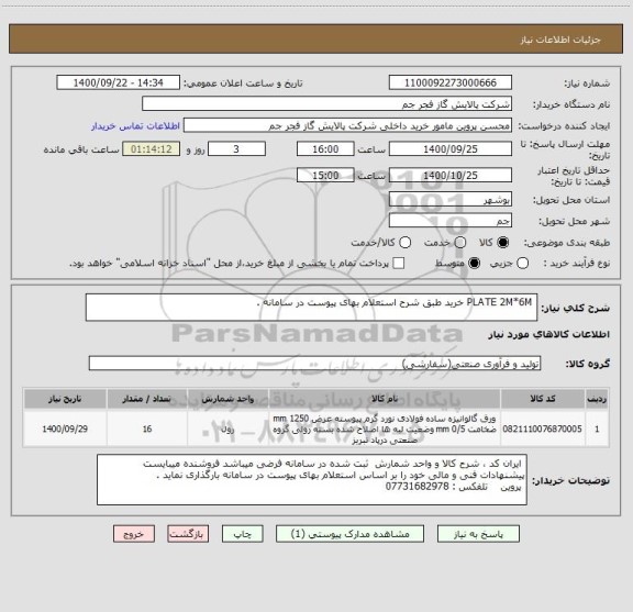 استعلام  PLATE 2M*6M خرید طبق شرح استعلام بهای پیوست در سامانه . 