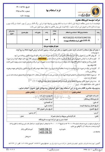 استعلام  بها MOTORIZED POTENTIOMETER