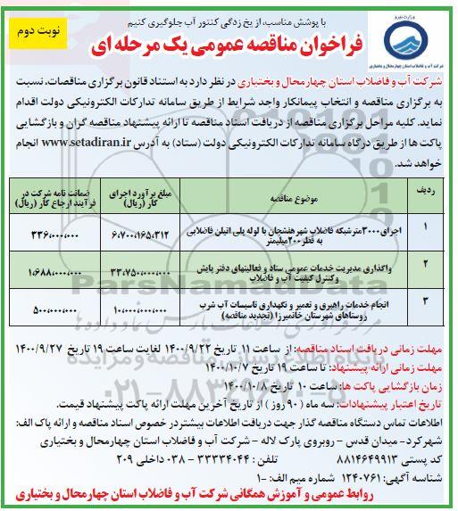 فراخوان مناقصه اجرای 3000 مترشبکه فاضلاب شهر هفشجان با لوله  پلی اتیلن فاضلابی - نوبت دوم 