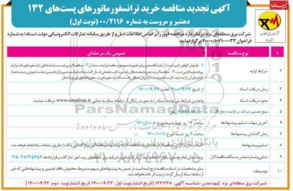 تجدید مناقصه خرید ترانسفورماتورهای پست 132