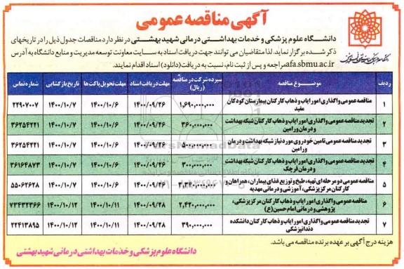 مناقصه ,مناقصه عمومی واگذاری امور ایاب و ذهاب کارکنان