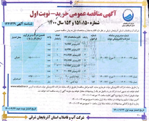 مناقصه، مناقصه الکتروموتور ... 