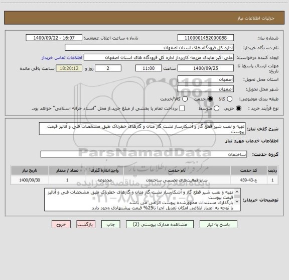 استعلام تهیه و نصب شیر قطع گاز و آشکارساز نشت گاز متان و گازهای خطرناک طبق مشخصات فنی و آنالیز قیمت پیوست