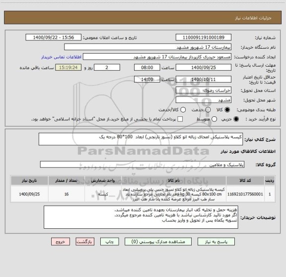 استعلام کیسه پلاستیکی امحای زباله اتو کلاو (نسوز نارنجی) ابعاد  100*80 درجه یک 