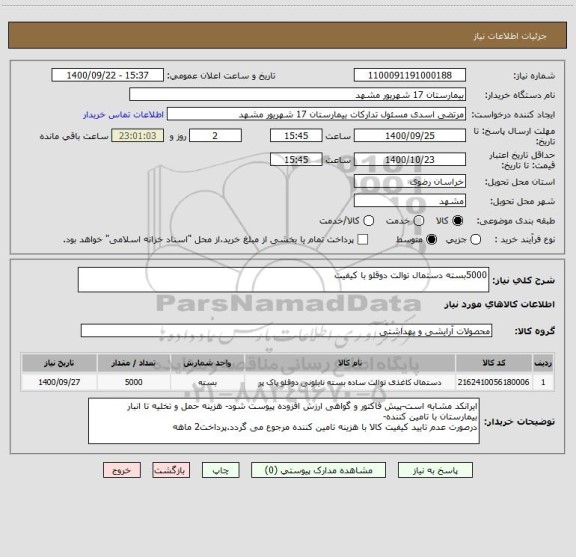 استعلام 5000بسته دستمال توالت دوقلو با کیفیت