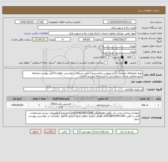 استعلام تهیه پلتفرهای موردنیاز (آنتی ویروس و لایسنس) طبق شرایط درخواستی ،لطفا به فایل پیوست مراجعه شود.تمامی مدارک درخواستی را درسامانه پیوست نمایید.