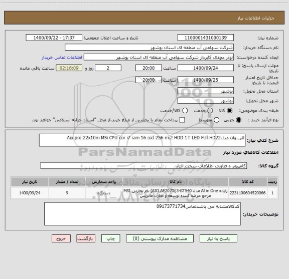 استعلام الی وان مدلAio pro 22x10m MSi CPU cor i7 ram 16 ssd 256 m.2 HDD 1T LED FUll HD22