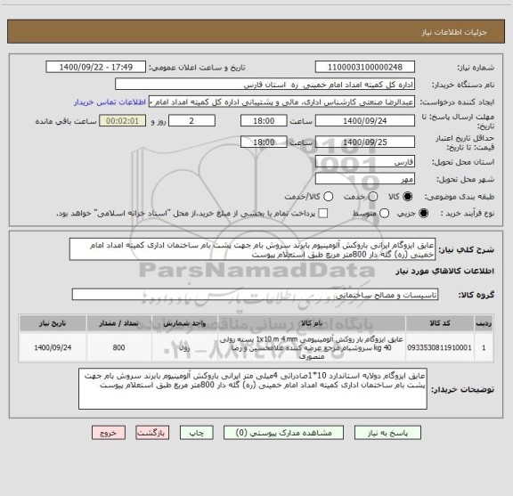 استعلام عایق ایزوگام ایرانی باروکش آلومینیوم بابرند سروش بام جهت پشت بام ساختمان اداری کمیته امداد امام خمینی (ره) گله دار 800متر مربع طبق استعلام پیوست 