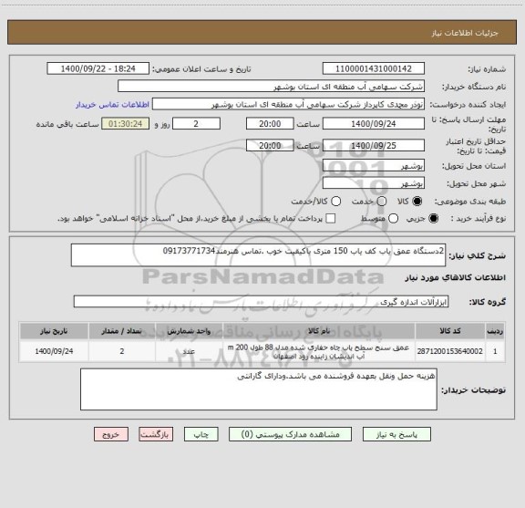 استعلام 2دستگاه عمق یاب کف یاب 150 متری باکیقیت خوب .تماس هنرمند09173771734