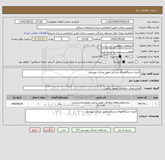 استعلام کنترل دستگاههای پزشکی طبق مدارک پیوستی