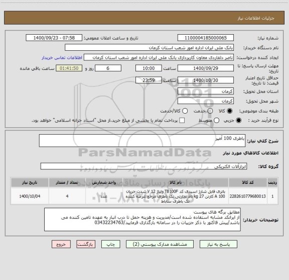 استعلام باطری 100 آمپر