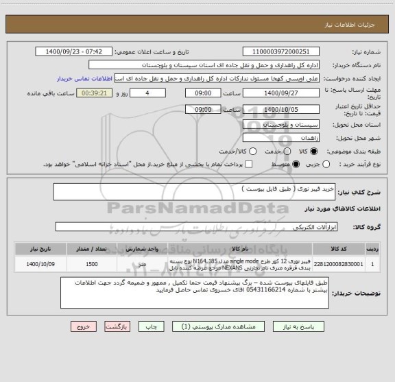 استعلام خرید فیبر نوری ( طبق فایل پیوست ) 