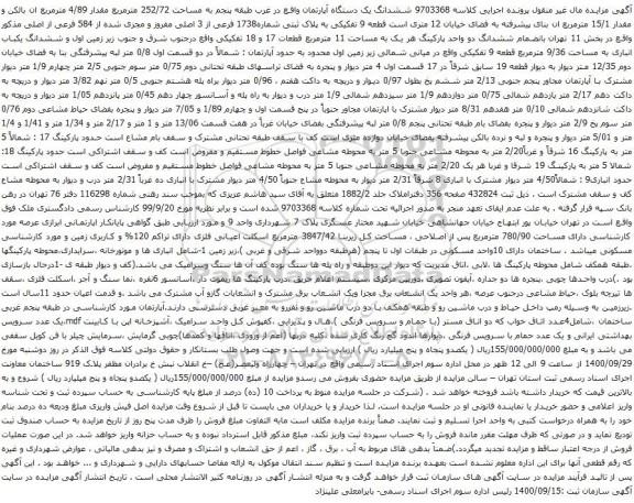 آگهی مزایده ششدانگ یک دستگاه آپارتمان واقع در غرب طبقه پنجم به مساحت 252/72 مترمربع