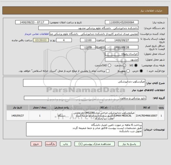 استعلام میکرسکوپ دندانپزشکی