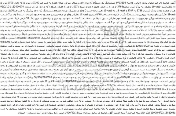 آگهی مزایده  ششدانگ یک دستگاه آپارتمان واقع درشمال شرقی طبقه چهارم به مساحت 197/69 مترمربع 