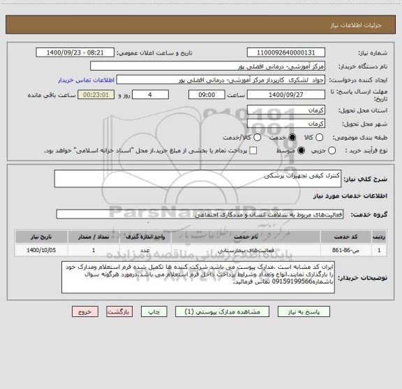 استعلام کنترل کیفی تجهیزات پزشکی