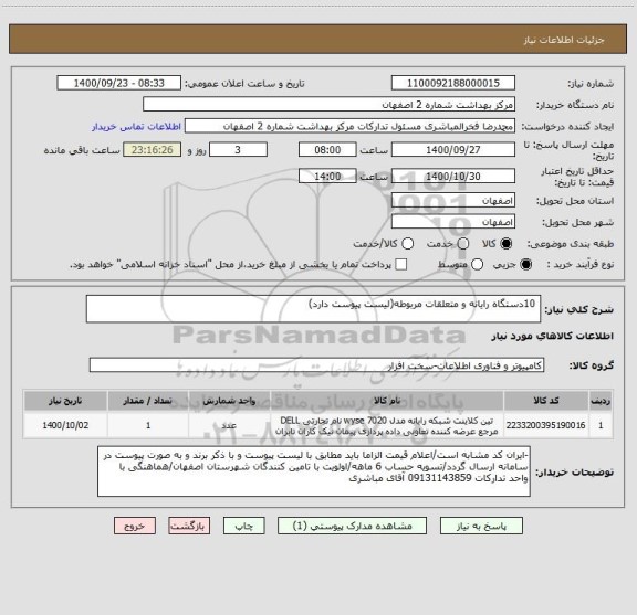 استعلام  10دستگاه رایانه و متعلقات مربوطه(لیست پیوست دارد)