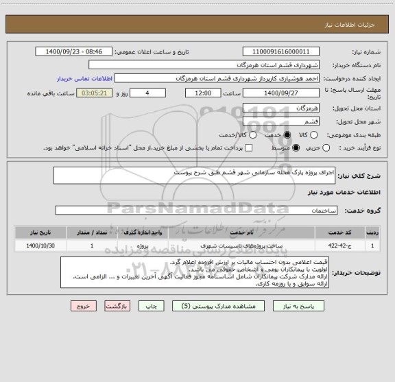 استعلام اجرای پروژه پارک محله سازمانی شهر قشم طبق شرح پیوست