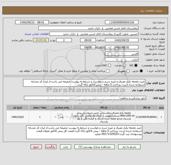 استعلام خرید ملحفه یکبار مصرف و غیره شرح درخواست و شرایط به پیوست ضمیمه می باشد-از ایران کد مشابه استفاده شده است- پرداخت 5 ماهه - پیش فاکتور ارائه گردد.