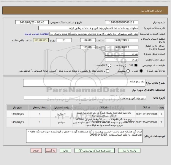 استعلام دی برمو متان