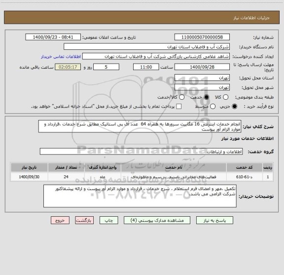 استعلام انجام خدمات اینترنتی 16 مگابیت سرورها به همراه 64  عدد آی پی استاتیک مطابق شرح خدمات ،قرارداد و موارد الزام آور پیوست