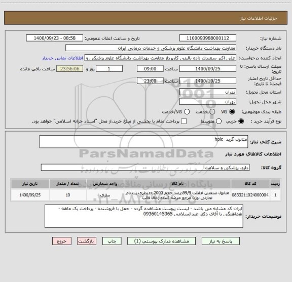 استعلام متانول گرید hplc