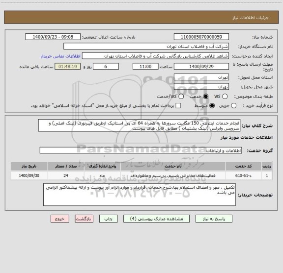 استعلام انجام خدمات اینترنتی 150 مگابیت سرورها به همراه 64 آی پی استاتیک ازطریق فیبرنوری (لینک اصلی) و سرویس وایرلس (لینک پشتیبان ) مطابق فایل های پیوست