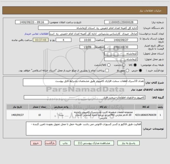 استعلام تعداد 10سری قطعات سخت افزاری کامپیوتر طبق مشخصان وشرایط فایل پیوست