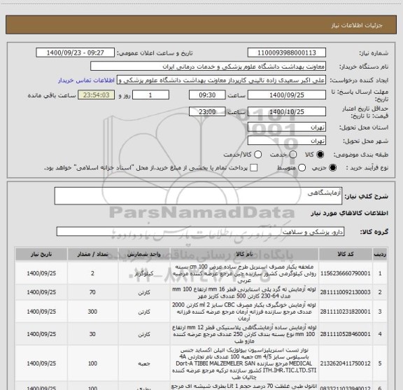 استعلام آزمایشگاهی 