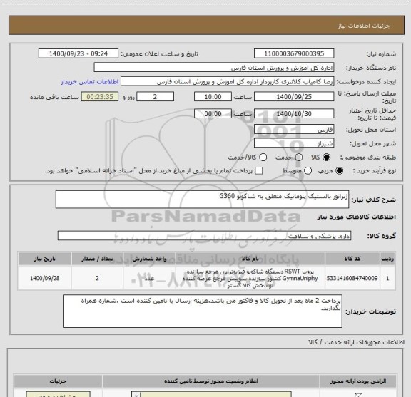 استعلام ژنراتور بالستیک پنوماتیک متعلق به شاکویو G360