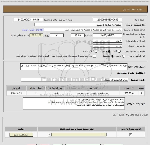 استعلام تهیه نقشه با مقیاس 1/500 در سطح محدوده ناحیه دو شهرداری منطقه دو رشت بر طبق مشخصات پیوستی