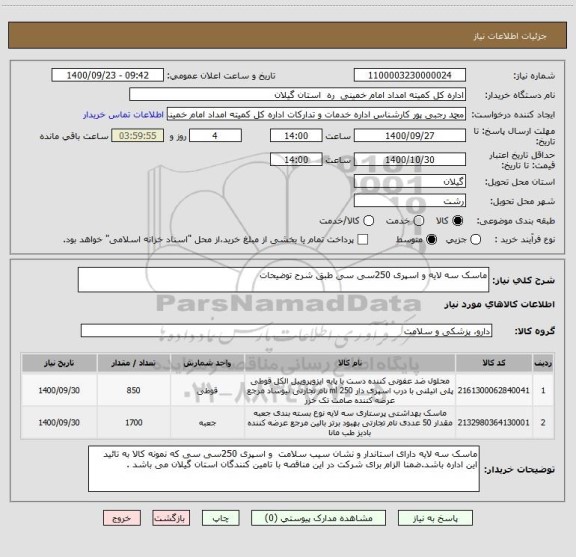 استعلام ماسک سه لایه و اسپری 250سی سی طبق شرح توضیحات