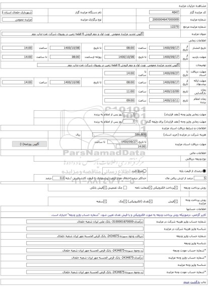 آگهی تجدید مزایده عمومی  نوبت اول و دوم فروش 6 قطعه زمین در روبروی شرکت نفت-چاپ دوم