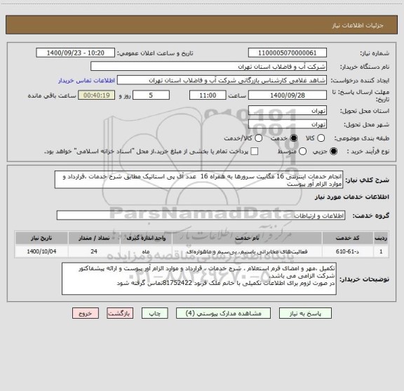 استعلام انجام خدمات اینترنتی 16 مگابیت سرورها به همراه 16  عدد آی پی استاتیک مطابق شرح خدمات ،قرارداد و موارد الزام آور پیوست