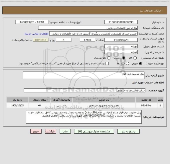 استعلام پنل مدیریت نرم افزار