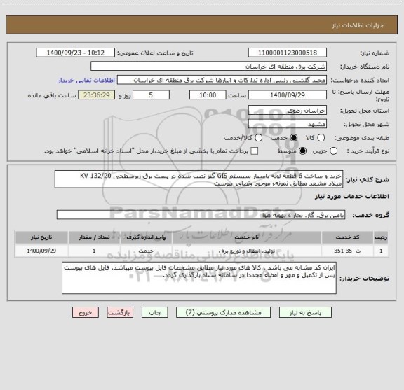 استعلام خرید و ساخت 6 قطعه لوله باسبار سیستم GIS گنز نصب شده در پست برق زیرسطحی 132/20 KV 
میلاد مشهد مطابق نمونهء موجود وتصاویر پیوست