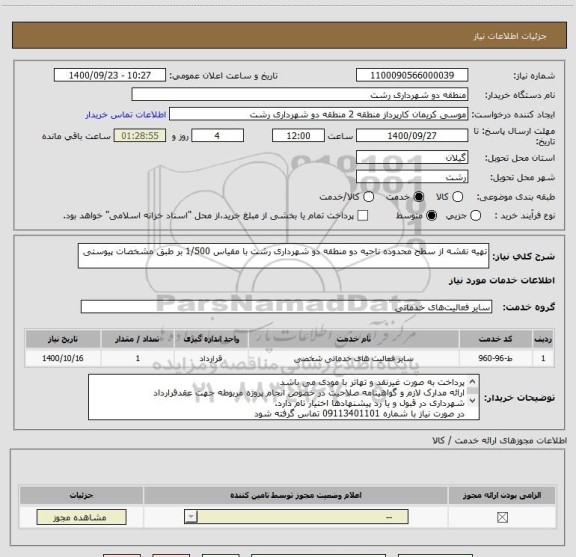 استعلام تهیه نقشه از سطح محدوده ناحیه دو منطقه دو شهرداری رشت با مقیاس 1/500 بر طبق مشخصات پیوستی