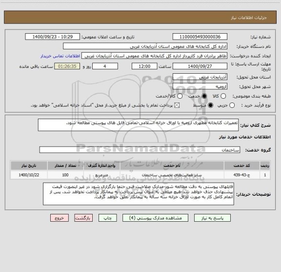 استعلام تعمیرات کتابخانه مطهری ارومیه با اوراق خزانه اسلامی-تمامی فایل های پیوستی مطالعه شود.