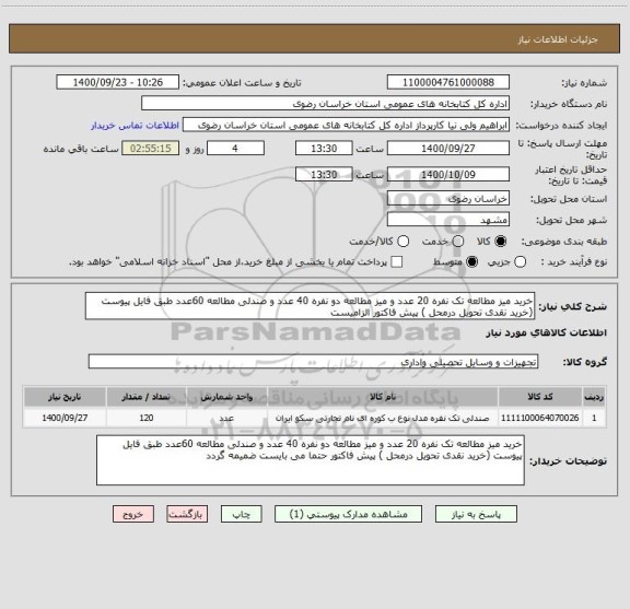 استعلام خرید میز مطالعه تک نفره 20 عدد و میز مطالعه دو نفره 40 عدد و صندلی مطالعه 60عدد طبق فایل پیوست (خرید نقدی تحویل درمحل ) پیش فاکتور الزامیست