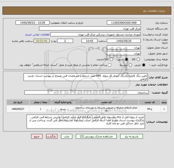 استعلام تامین رنگ کاپارول و رنگ آمیزی کل پروژه  MRI طبق شرایط و مشخصات فنی مندرج در پیوست اسناد- بازدید الزامی