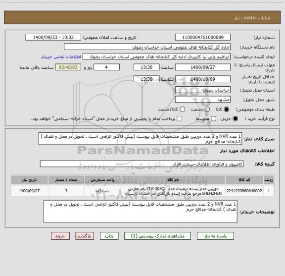 استعلام 1 عدد NVR و 2 عدد دوربین طبق مشخصات فایل پیوست (پیش فاکتور الزامی است . تحویل در محل و نقدی ) کتابخانه مدافع حرم