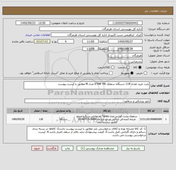 استعلام بابت خرید تعداد 118 دستگاه سمعک XTMP P8 مدل M مطابق با لیست پیوست