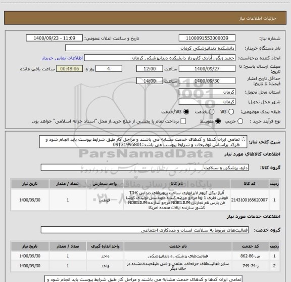 استعلام تمامی ایران کدها و کدهای خدمت مشابه می باشند و مراحل کار طبق شرایط پیوست باید انجام شود و هرکد براساس توضیحات و شرایط پیوست می باشد:09131995801
